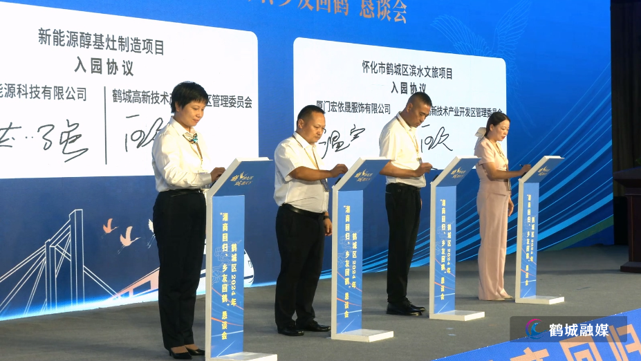 鹤城区：“湘商回归 乡友回鹤”恳谈会签约总投资19亿元.mp4_20240914_164313.151.jpg
