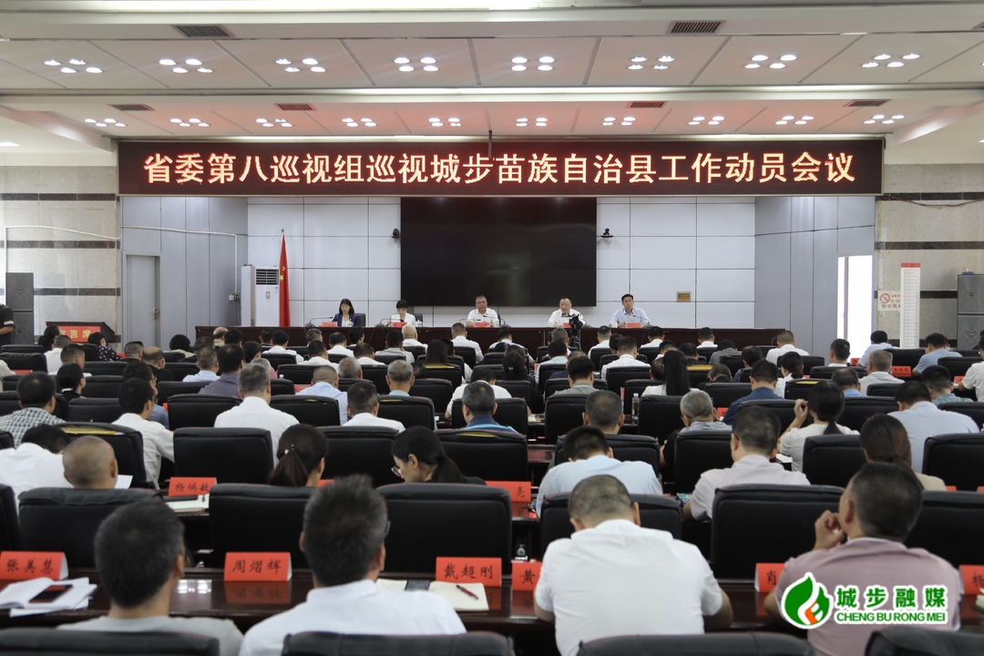 省委第八巡视组巡视城步苗族自治县工作动员会召开(图6)