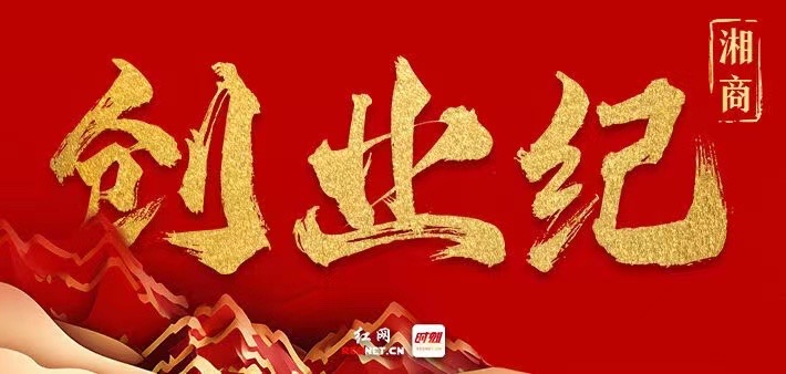 湘商·创业纪 ⑪丨张宝堂：一个果子两片叶子，掀起一场“甜味”革命