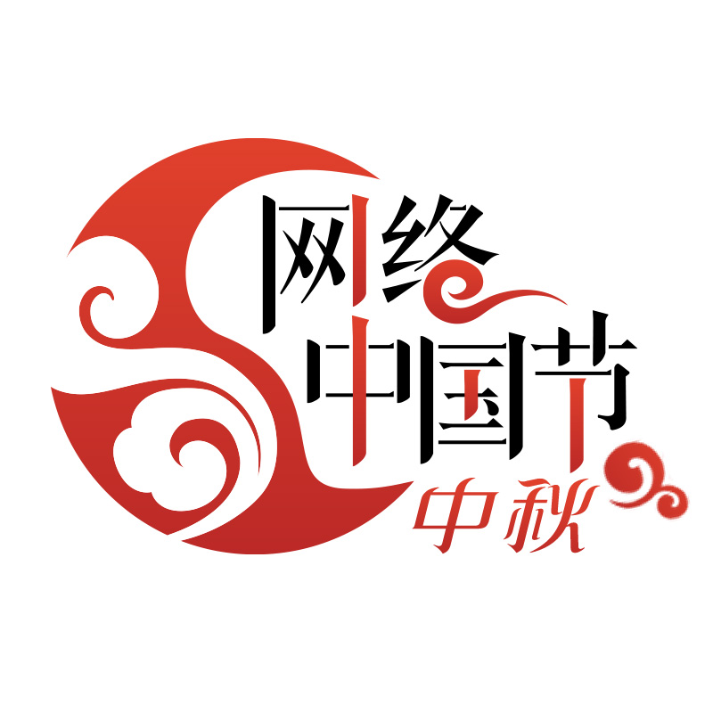 網(wǎng)絡(luò)中國(guó)節(jié)·中秋