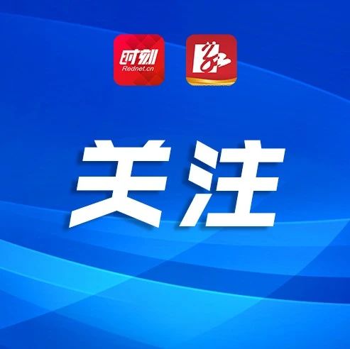 预计9月底，湖南家电以旧换新补贴市州全覆盖