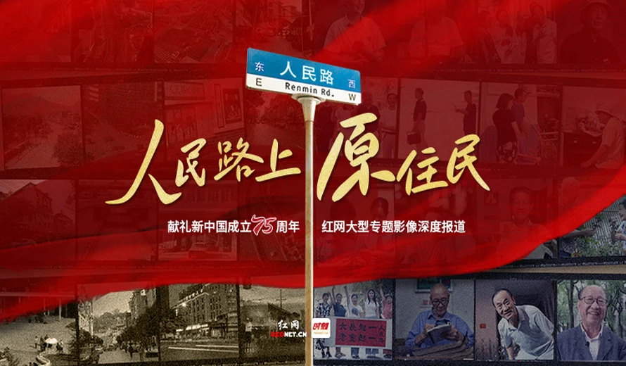 专题丨人民路上原住民