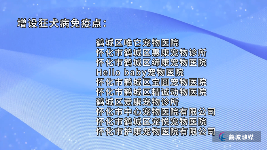 鹤城区增设10家动物狂犬病免疫点.mp4_20240919_160449.773.png