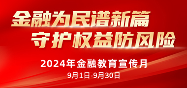 专题丨金融为民谱新篇 守护权益防风险！2024年金融教育宣传月活动