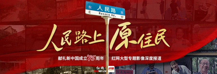 专题丨人民路上原住民