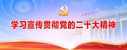 专题丨学习宣传贯彻党的二十大精神