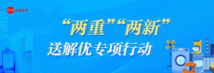 专题丨隆回县“两重”“两新”送解优专项行动