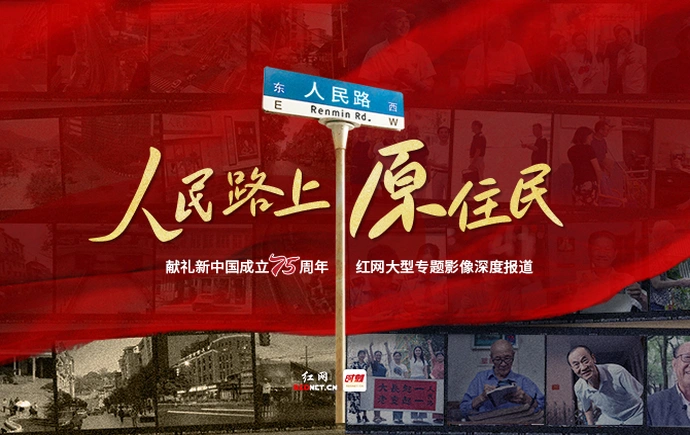 专题丨人民路上原住民