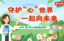 守護“心”世界一起向未來