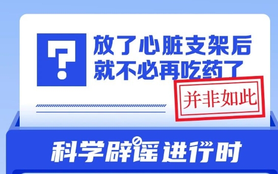 放了心臟支架后就不必再吃藥了？