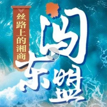 宣传片丨闯东盟·丝路上的湘商