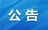 关于征集永州市政协六届四次会议提案选题线索的公告