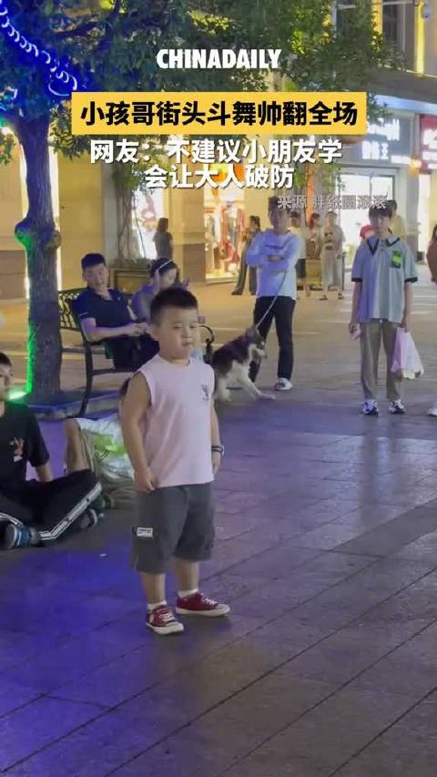 小孩哥街頭斗舞