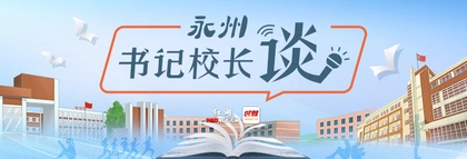 專題丨永州·書記校長談
