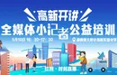 直播回放 | 高新开讲 · 全媒体（红网）小记者公益培训