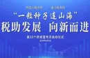 直播回顾丨“一粒种子连山海”税收宣传活动