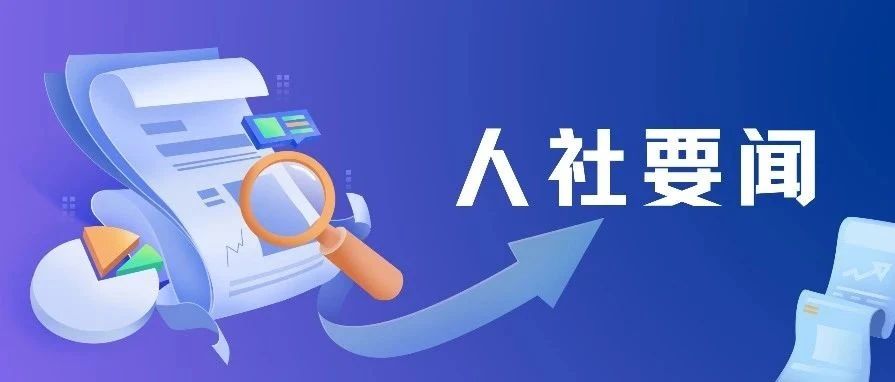 《中共中央 国务院关于实施就业优先战略促进高质量充分就业的意见》发布