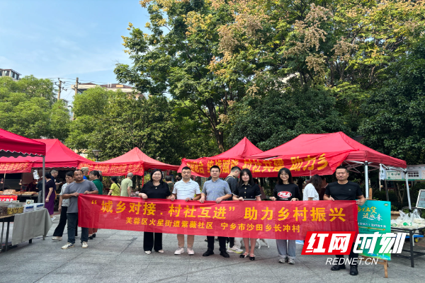 长沙市芙蓉区火星街道紫薇社区携手宁乡市沙田乡长冲村，在紫薇社区古汉国际西广场共同举办“2024星城农小宝供销市集——党建融合 统战赋能”农产品进城活动