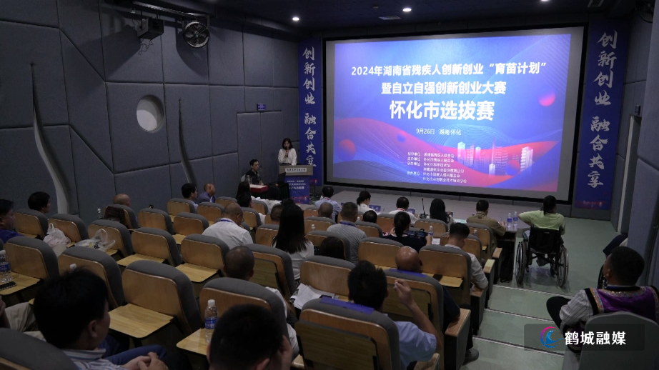 湖南省残疾人创新创业“育苗计划”暨自立自强创新创业大赛怀化市选拔赛举行.mp4_20240926_171612.192.jpg