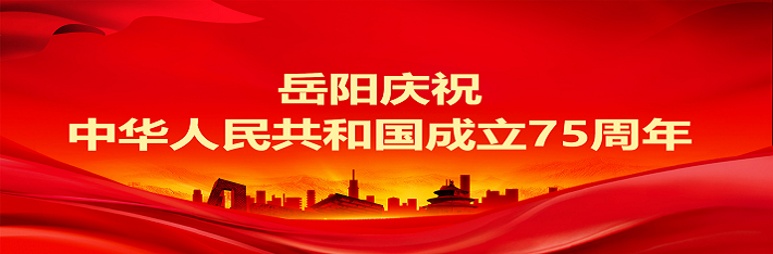 岳阳庆祝中华人民共和国成立75周年