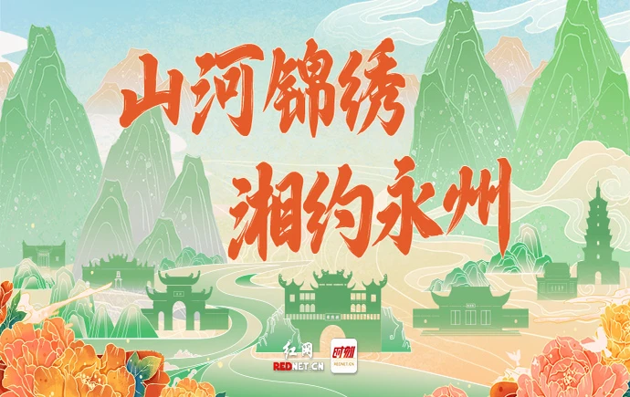 专题丨山河锦绣 湘约永州