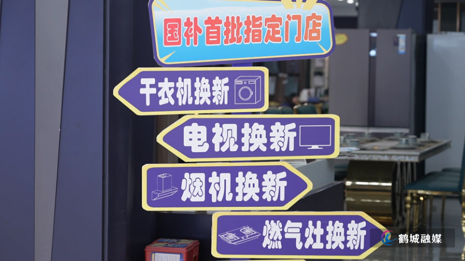 怀化市鹤城区：家电以旧换新再发力 激发市场消费活力（半成品）.mp4_20240929_154108.880.jpg