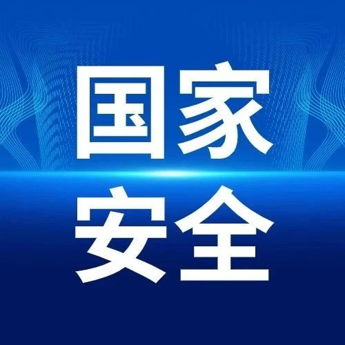 【节假日泄密典型案例】假期更应绷紧保密弦！
