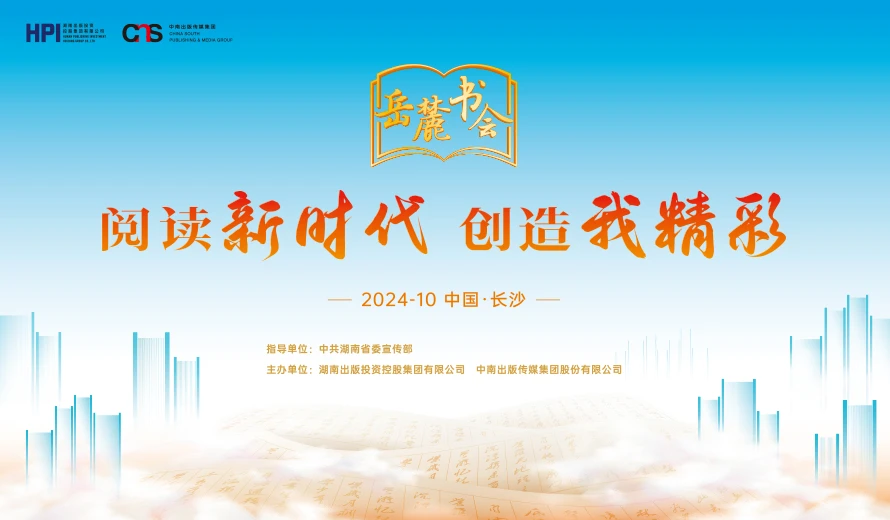 专题丨阅读新时代 创造我精彩——第三届岳麓书会