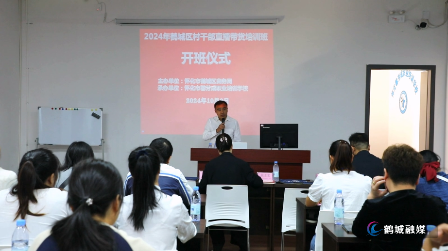 2024年鹤城区村干部直播带货培训班开班.mp4_20241009_161055.886.jpg
