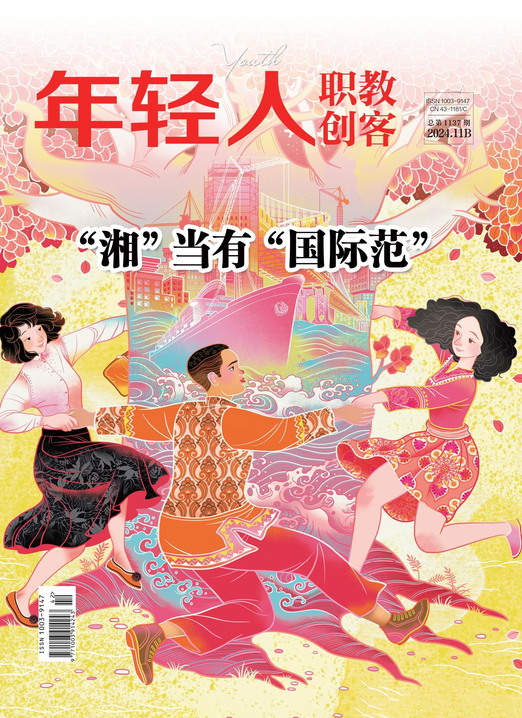 封面年轻人·职教创客202411B总第1137期(1)_00.jpg