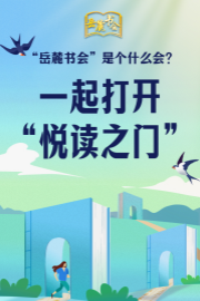 “岳麓书会”是个什么会？