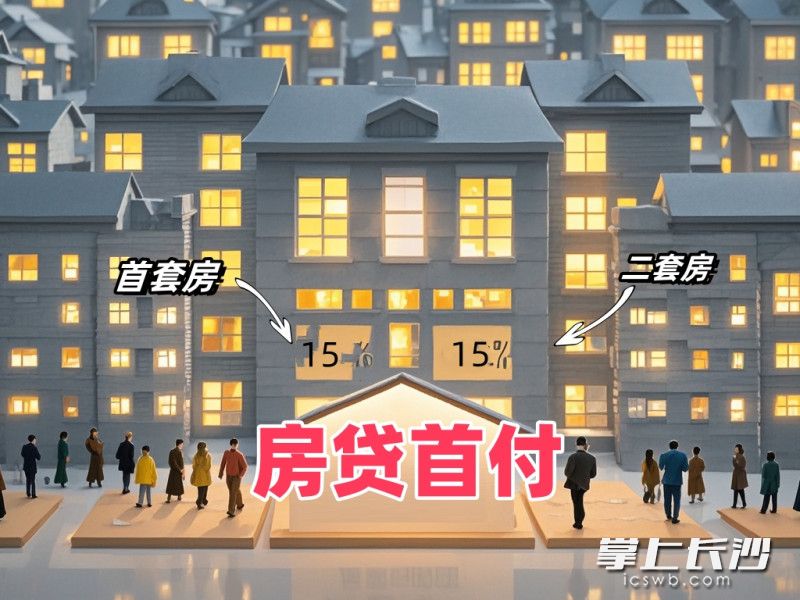 商业性个人住房贷款不再区分首套、二套住房，最低首付款比例统一为不低于15%。AI生成图片