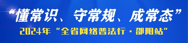 2024年“全省网络普法行·邵阳站”