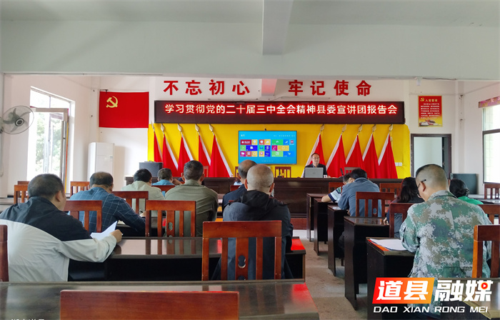 道县桥头林场召开学习贯彻党的二十届三中全会精神县委宣讲团报告会_副本.jpg