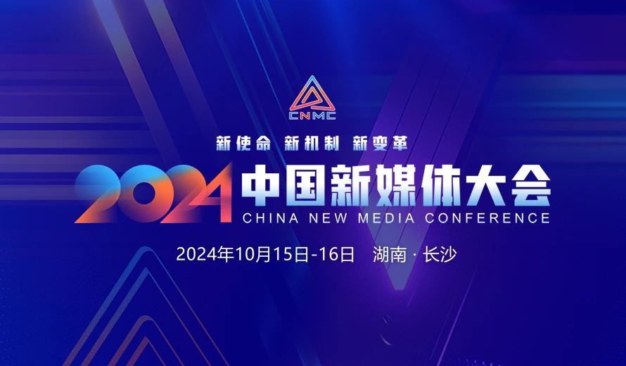 专题丨新使命 新机制 新变革——2024中国新媒体大会