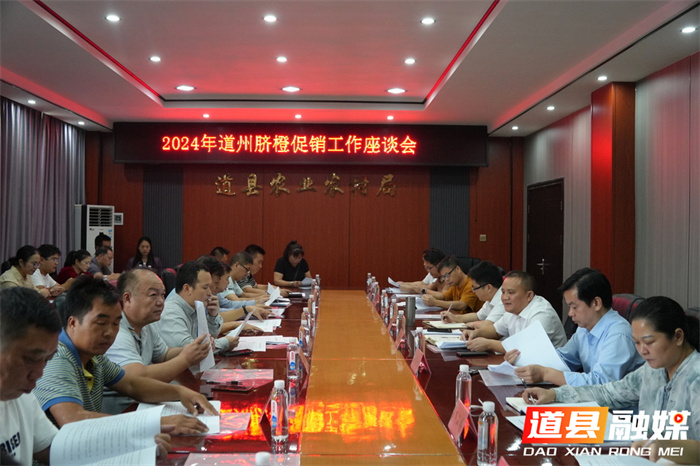 道县召开2024年道州脐橙促销工作座谈会.jpg