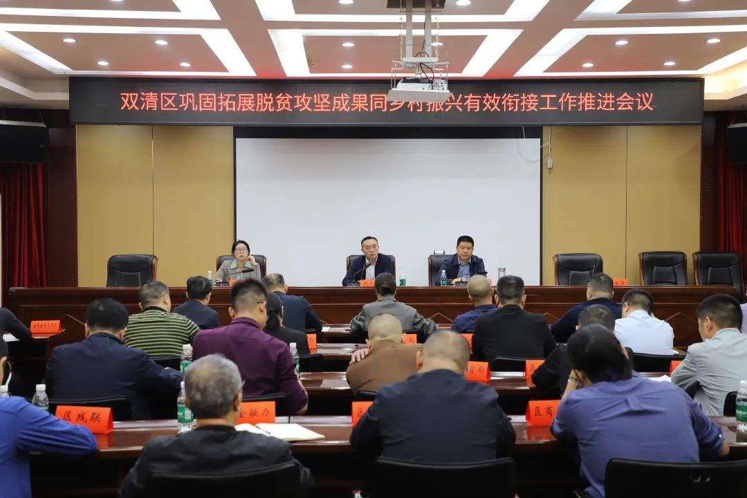 双清区巩固拓展脱贫攻坚成果同乡村振兴有效衔接工作推进会议召开(图1)