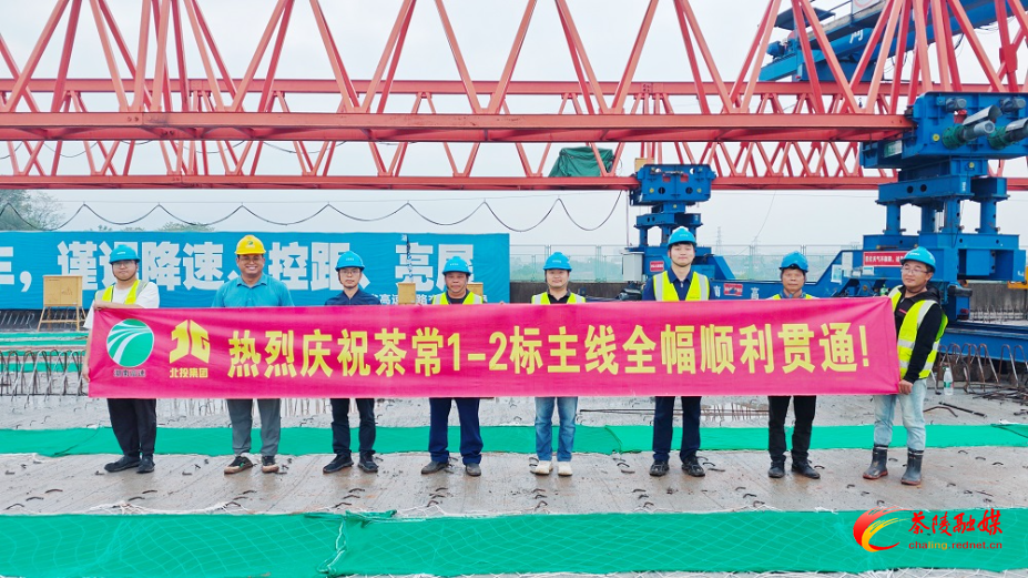 茶常高速公路茶常1-2标主线全幅顺利贯通.jpg