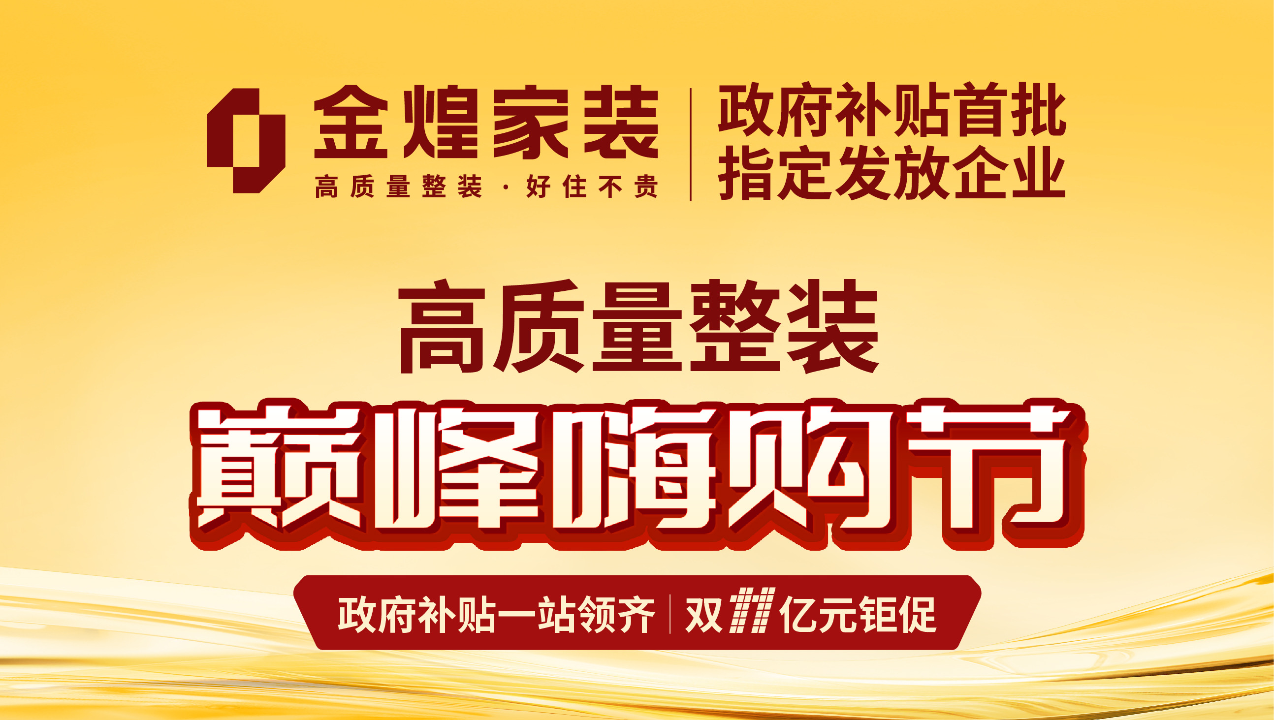 政府补贴一站领齐 金煌家装高质量整装双11亿元钜促