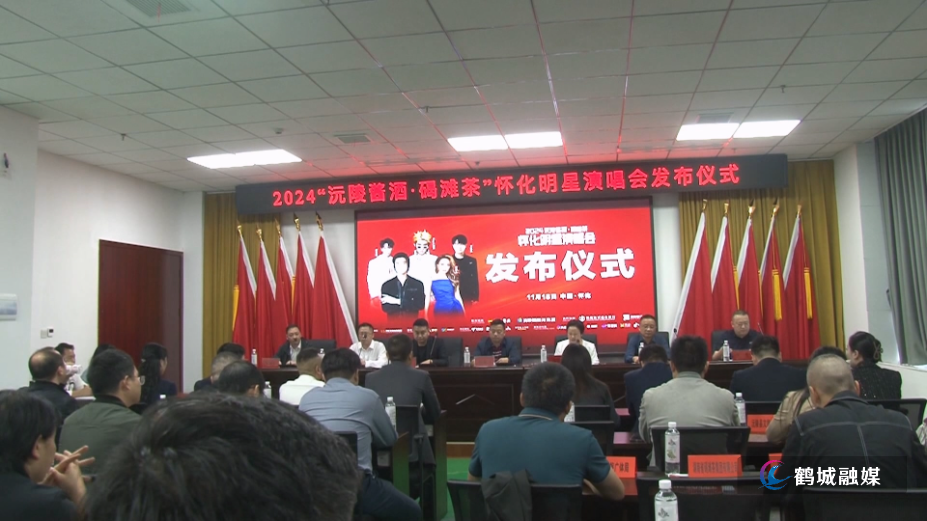 2024 怀化明星演唱会11月1日举行.mp4_20241018_162812.373.jpg