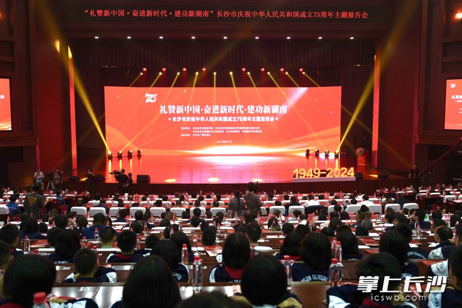 10月18日，“礼赞新中国·奋进新时代·建功新湖南”——长沙市庆祝中华人民共和国成立75周年主题报告会在长沙人民会堂举行。