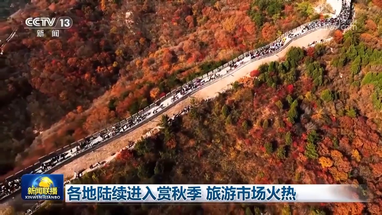 各地陆续进入赏秋季 旅游市场火热