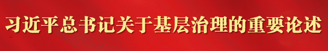习近平总书记关于基层治理的重要论述