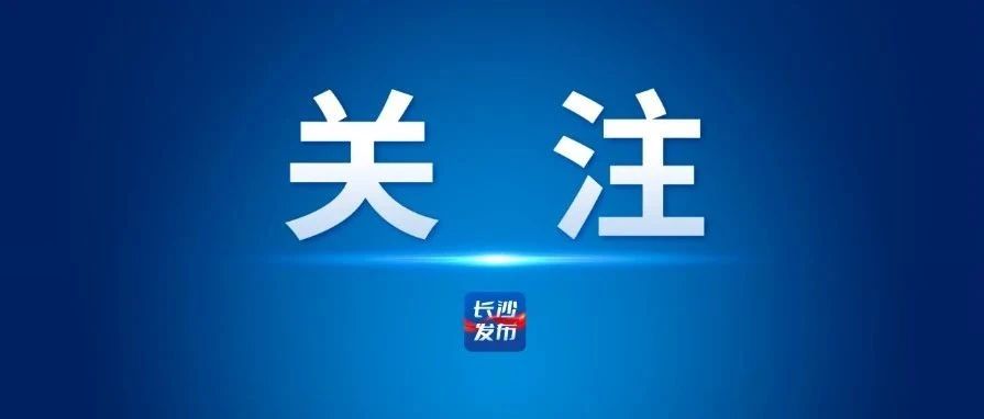 @长沙人，又有多条公交线路新增优化→