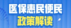 专题丨 城乡居民医保政策宣传