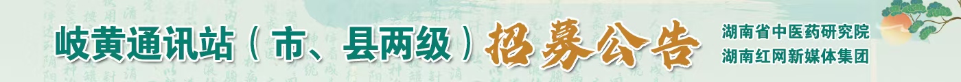 湖南省中医药研究院、红网联合发布岐黄通讯站全省招募公告