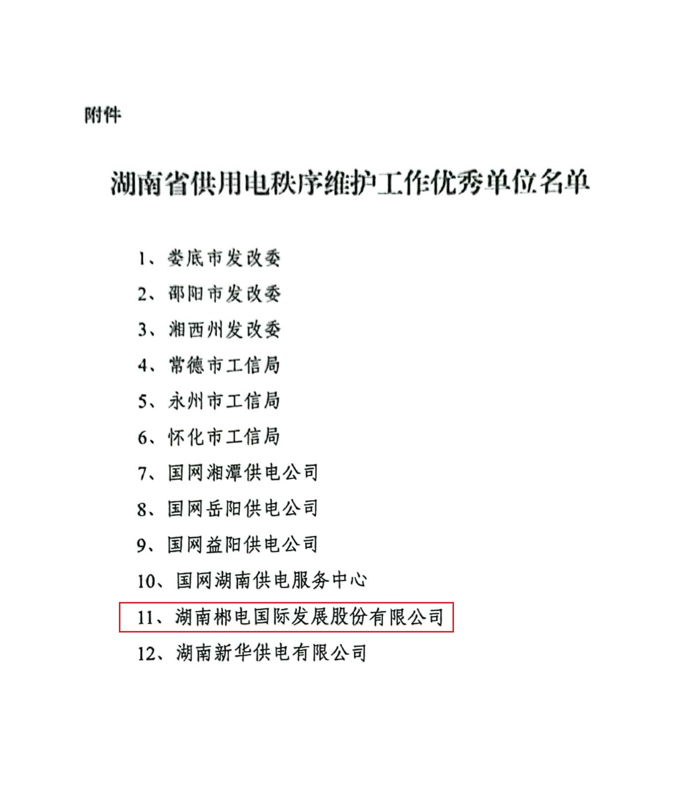 关于表扬湖南省供用电秩序维护工作优秀单位的通知(1).jpg