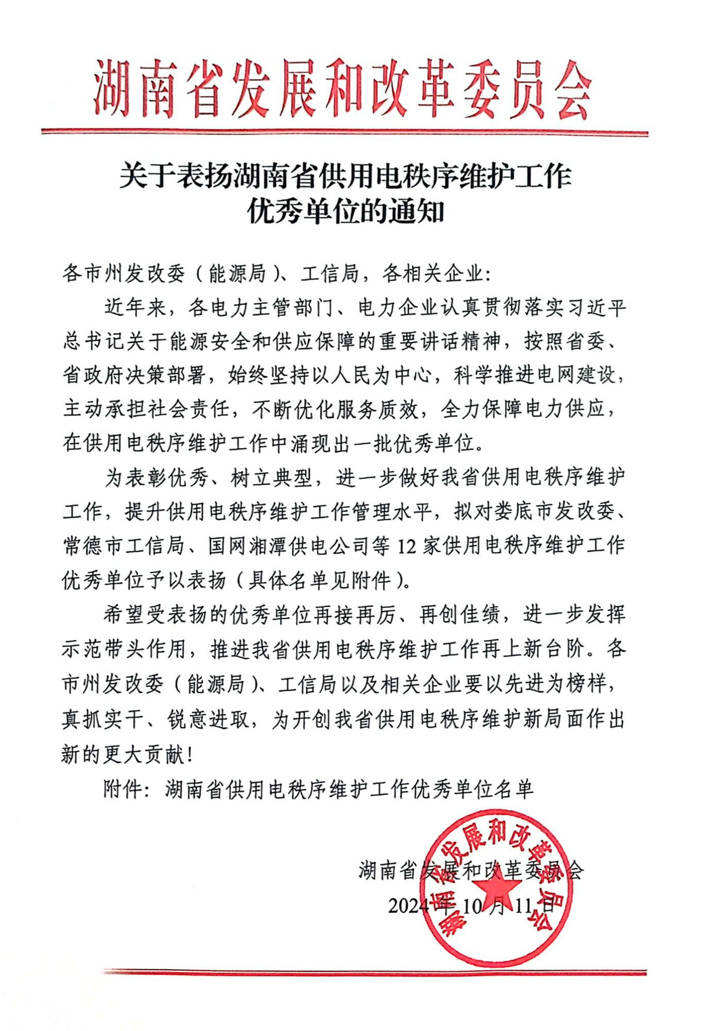 关于表扬湖南省供用电秩序维护工作优秀单位的通知(1)_00_副本.jpg