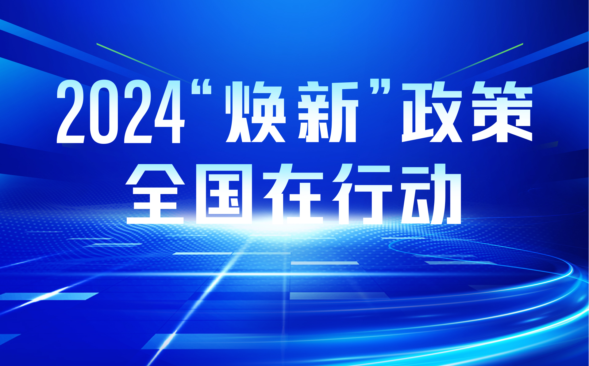 专题｜2024“焕新”政策全国在行动