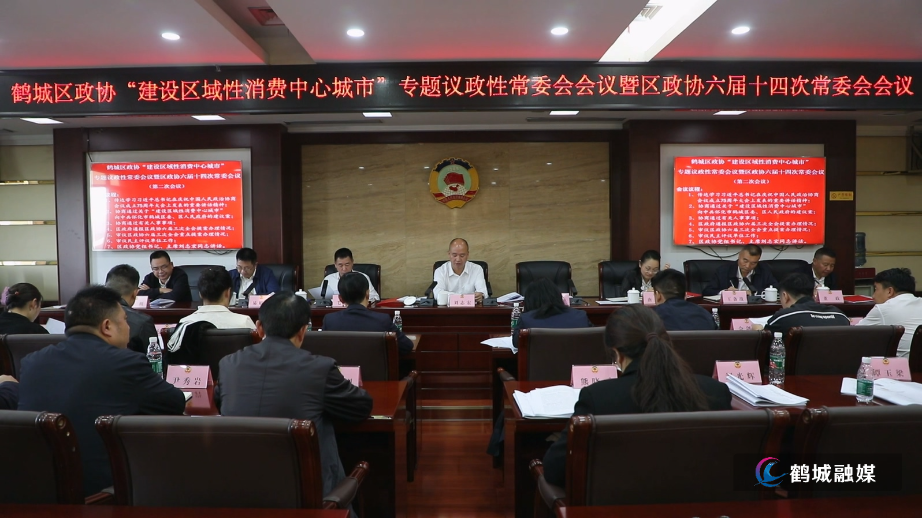 鹤城区政协六届常委会第十四次会议.mp4_20241025_170752.112.jpg